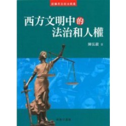 西方文明的法治和人權